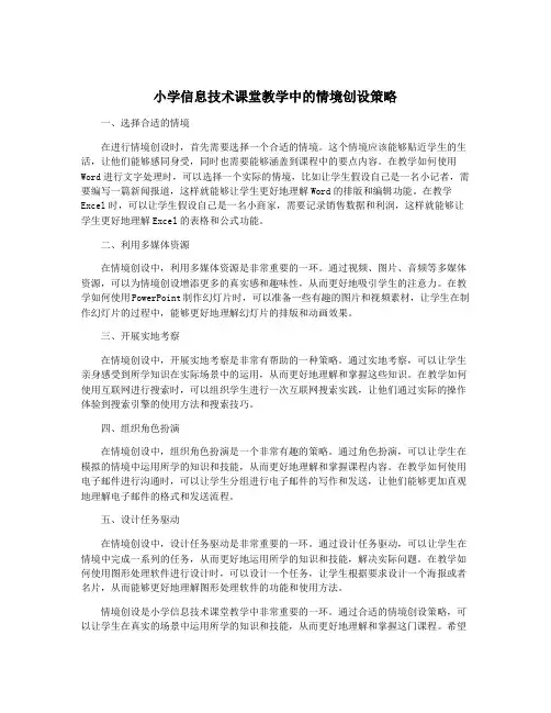 小学信息技术课堂教学中的情境创设策略