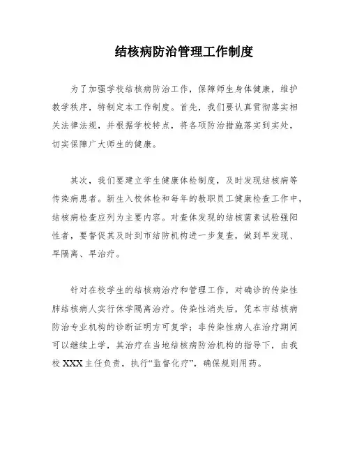 结核病防治管理工作制度