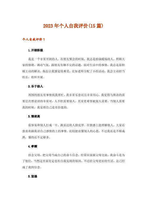 2023年个人自我评价(15篇)
