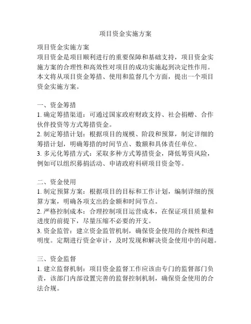 项目资金实施方案