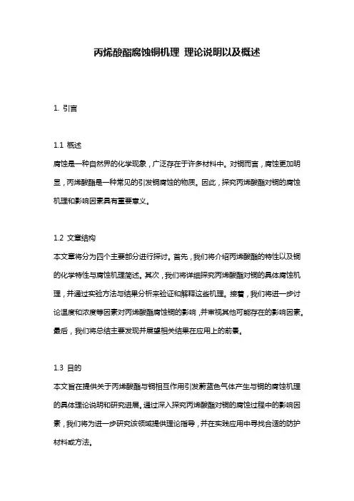丙烯酸酯腐蚀铜机理_理论说明以及概述