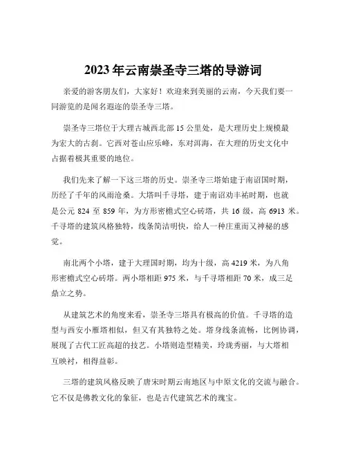 2023年云南崇圣寺三塔的导游词