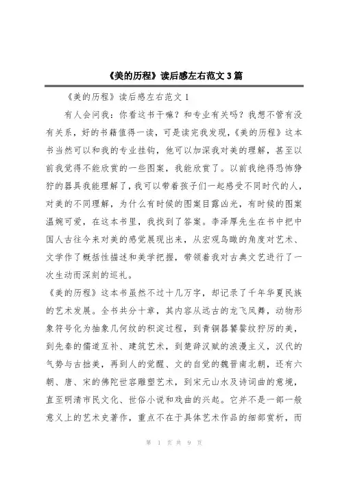 《美的历程》读后感左右范文3篇