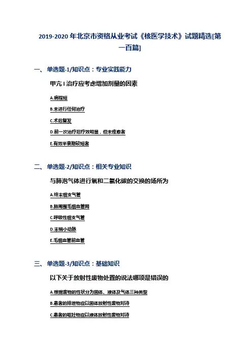 2019-2020年北京市资格从业考试《核医学技术》试题精选[第一百篇]