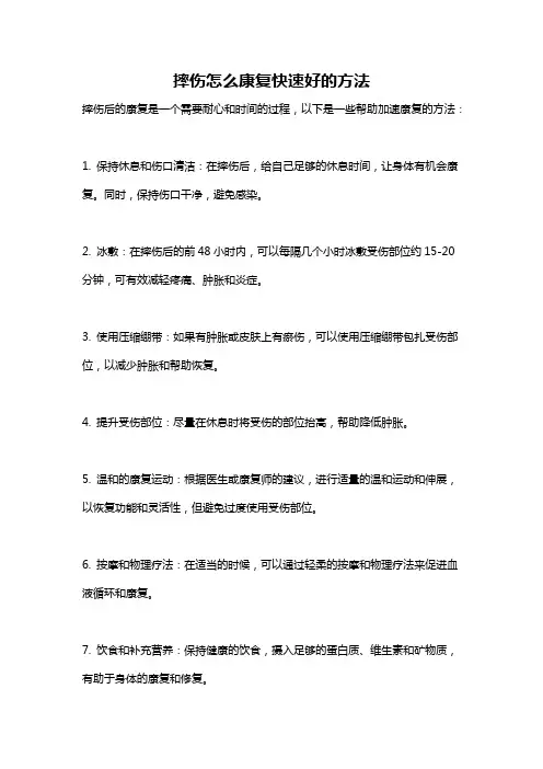 摔伤怎么康复快速好的方法