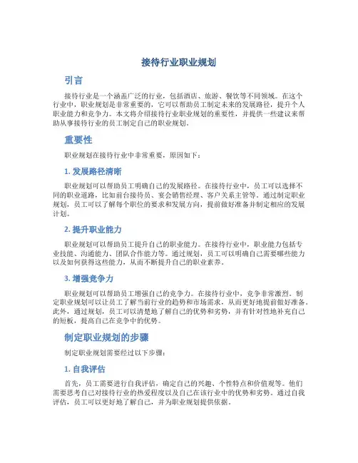 接待行业职业规划
