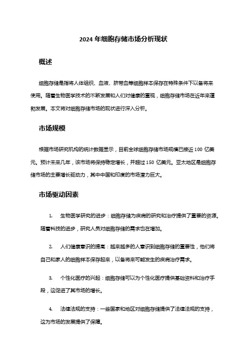 2024年细胞存储市场分析现状