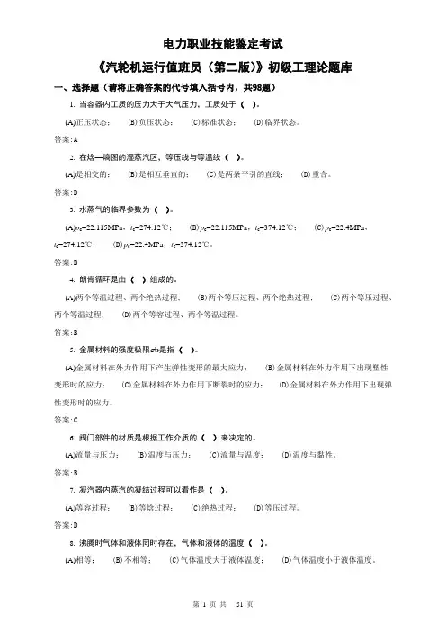 电力职业技能鉴定考试11-025汽轮机运行值班员(初级)理论题库(第二版) - 副本