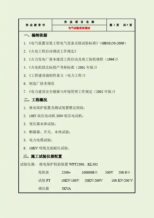 电力建设发电项目电气单体试验作业指导书