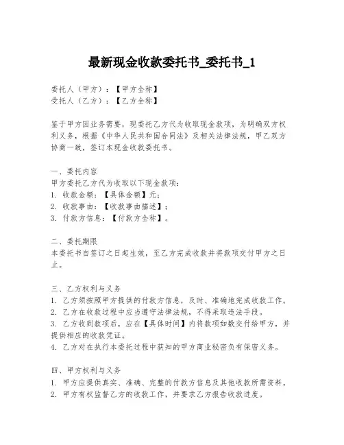 最新现金收款委托书_委托书_1