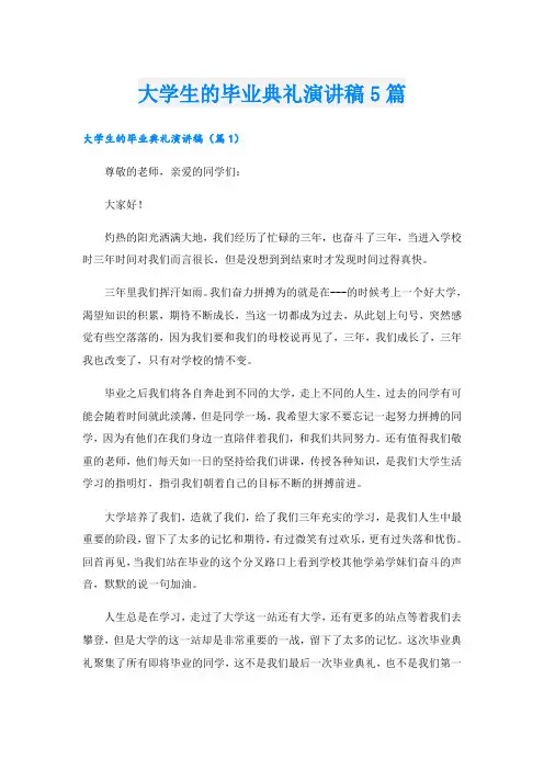 大学生的毕业典礼演讲稿5篇