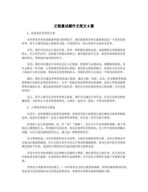 正能量话题作文范文6篇