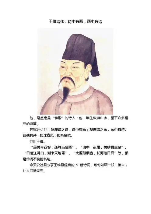 王维诗作：诗中有画，画中有诗
