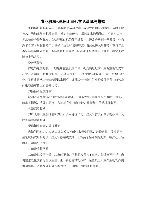 农业机械-秸秆还田机常见故障与排除