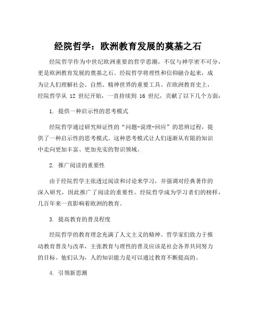经院哲学对于欧洲教育发展的贡献