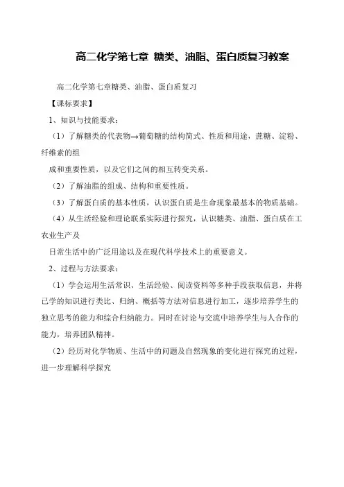 高二化学第七章 糖类、油脂、蛋白质复习教案