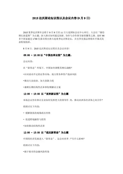2015达沃斯论坛议程以及会议内容(9月9日)