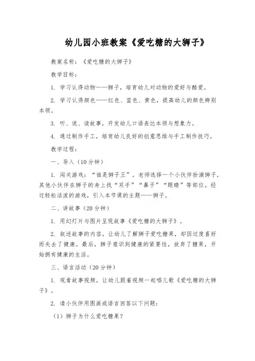 幼儿园小班教案《爱吃糖的大狮子》