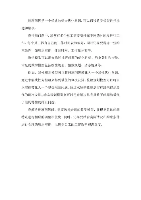 排班问题数学模型