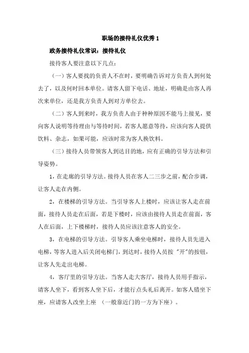 职场的接待礼仪优秀4篇