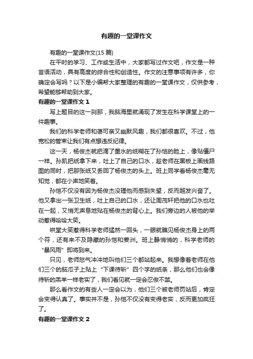 有趣的一堂课作文