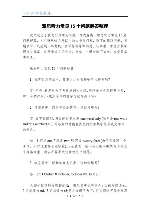 雅思听力常见15个问题解答整理
