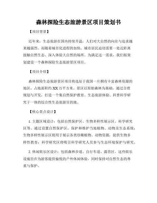 森林探险生态旅游景区项目策划书
