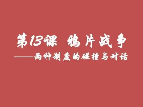 4.12鸦片战争课件1(岳麓版必修1)