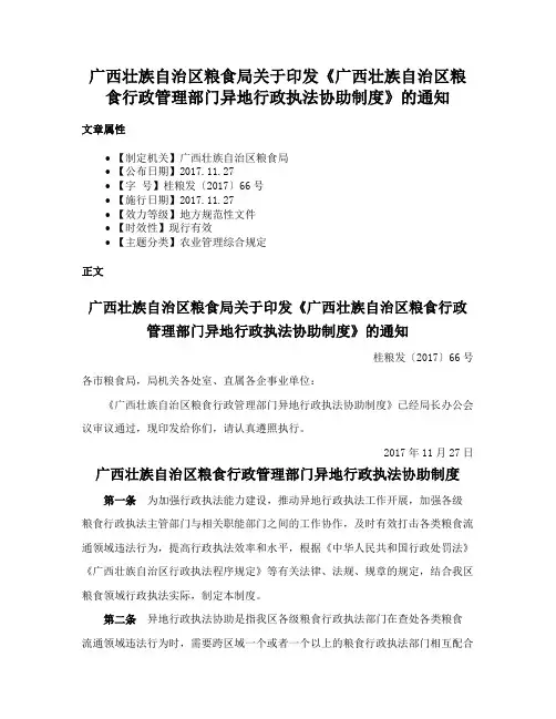 广西壮族自治区粮食局关于印发《广西壮族自治区粮食行政管理部门异地行政执法协助制度》的通知