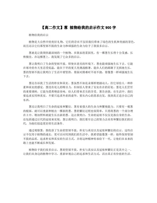 【高二作文】葱 植物给我的启示作文900字