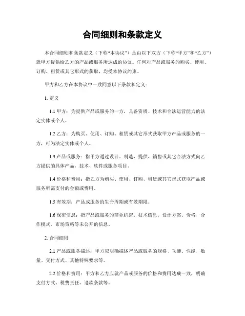 合同细则和条款定义