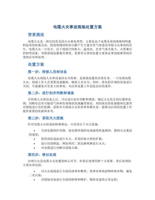 电缆火灾事故现场处置方案