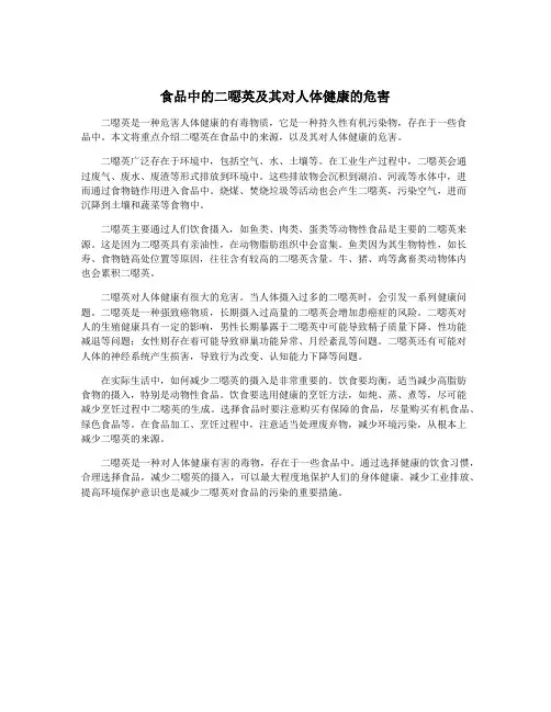 食品中的二恶英及其对人体健康的危害