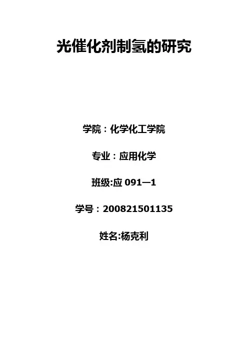 光催化制氢催化剂制备