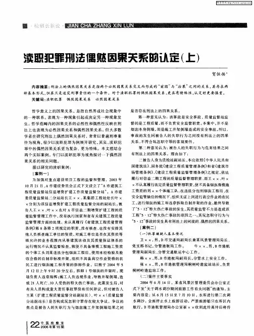 渎职犯罪刑法偶然因果关系的认定(上)