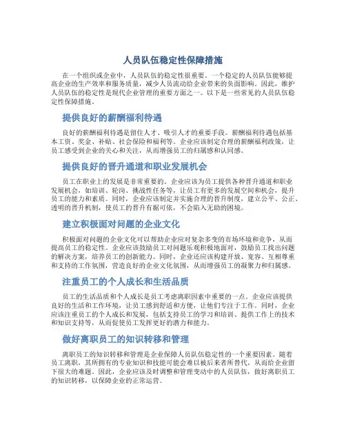 人员队伍稳定性保障措施