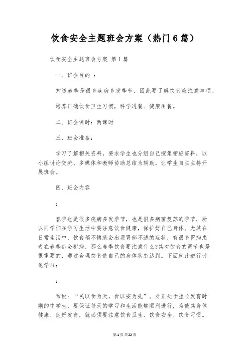 饮食安全主题班会方案(热门6篇)
