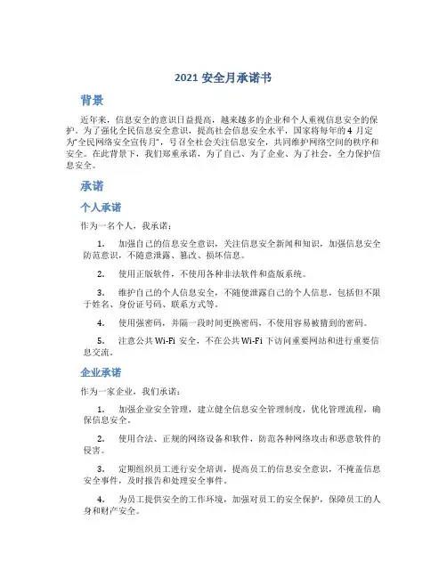 2021安全月承诺书