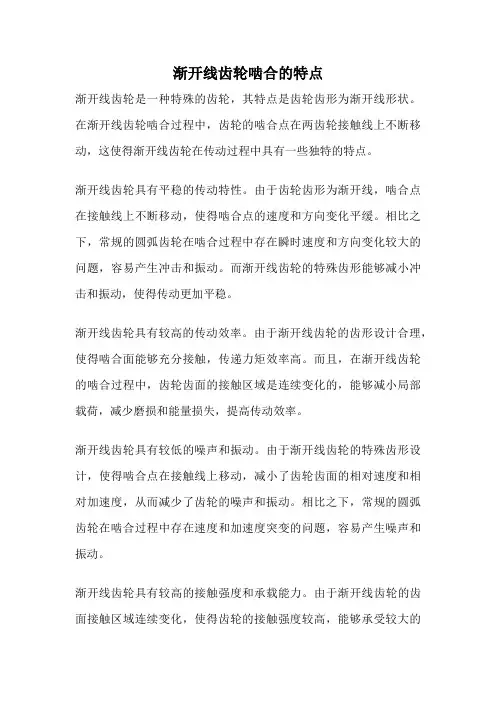 渐开线齿轮啮合的特点