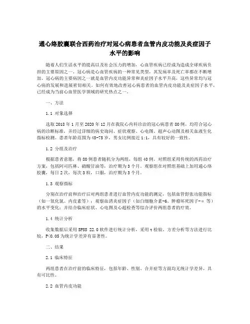 通心络胶囊联合西药治疗对冠心病患者血管内皮功能及炎症因子水平的影响