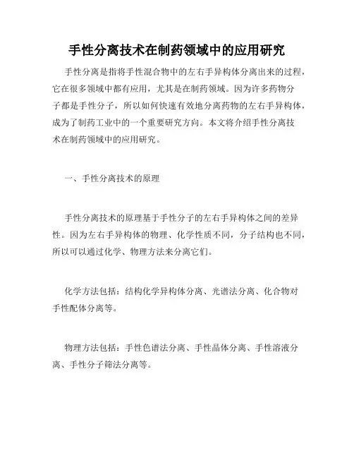 手性分离技术在制药领域中的应用研究