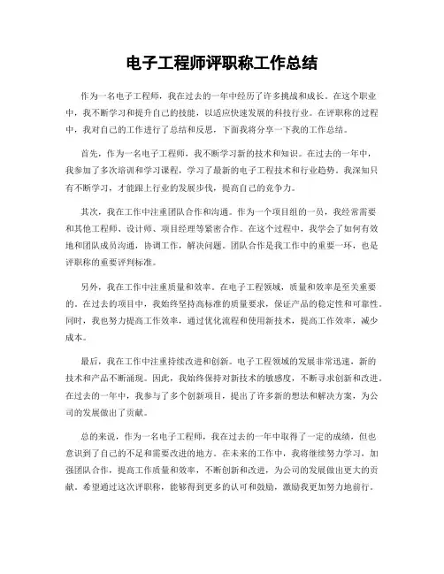 电子工程师评职称工作总结
