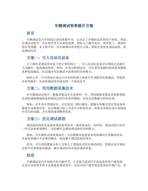 车辆调试效率提升方案