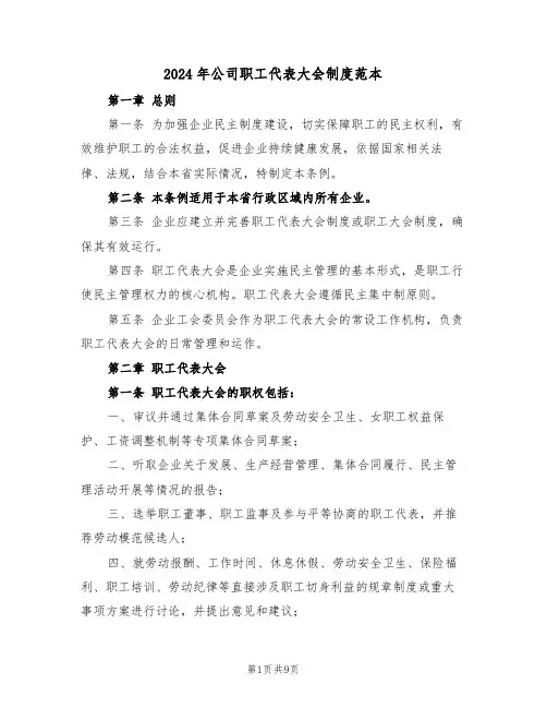 2024年公司职工代表大会制度范本（三篇）