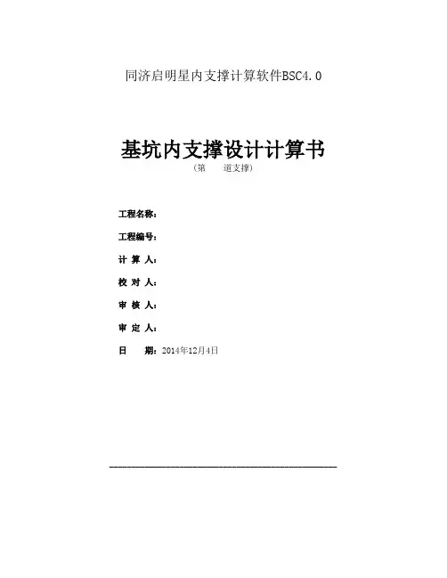 BSC4.0内支撑配筋计算