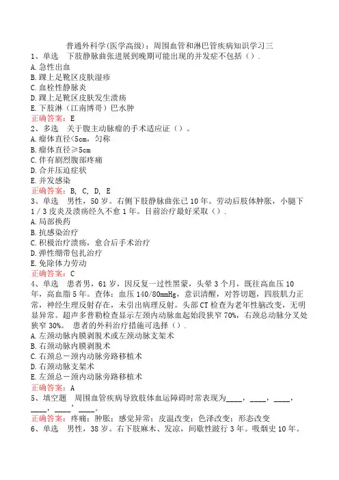 普通外科学(医学高级)：周围血管和淋巴管疾病知识学习三