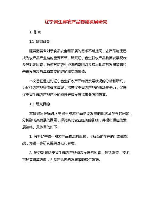 辽宁省生鲜农产品物流发展研究