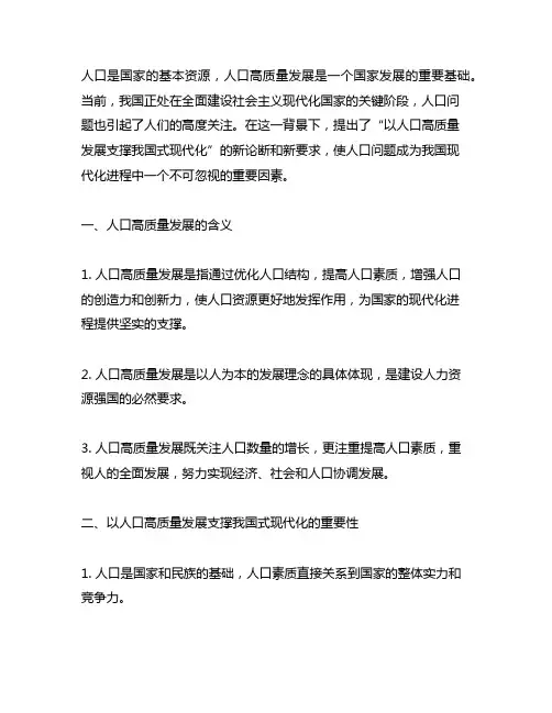 以人口高质量发展支撑中国式现代化”的新论断、新要求