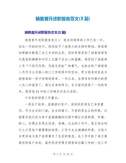 销售晋升述职报告范文(3篇)
