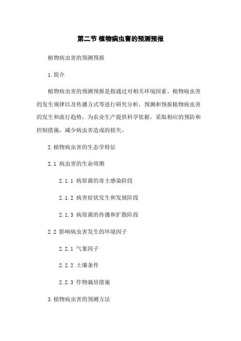 第二节 植物病虫害的预测预报